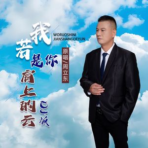我若是你肩上的云_Dj_沈念