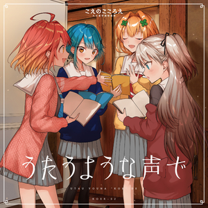 カワルミライ (Reading Cover)