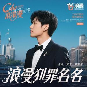 不浪漫罪名 (Cover 王杰)