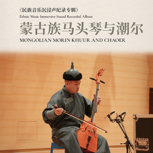 潮尔之歌 (潮尔独奏)