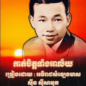 កាត់ចិត្តទាំងអាល័យ