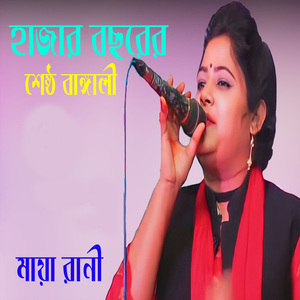 হাজার বছরের শ্রেষ্ঠ বাঙালী