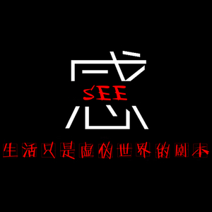 感SEE - instrumental