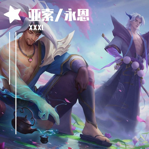 英雄联盟（亚索あ）