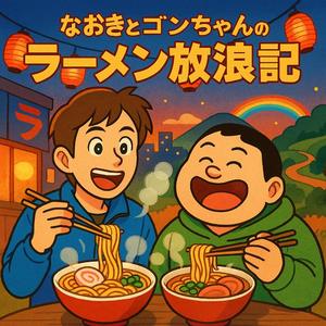 ナオキ&ゴンちゃんラーメン放浪記