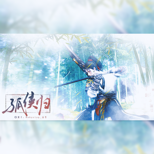 孤侠归（《燕云十六声》少东家同人曲）