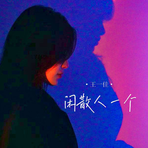 闲散人一个