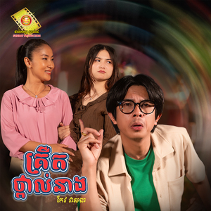 គ្រឺតថ្ពាល់នាង