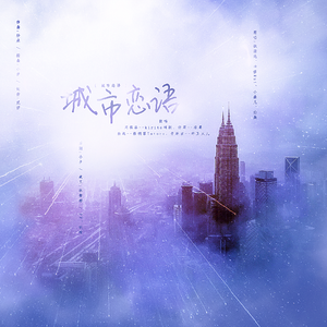 城市恋语（翻自 平纱落雁音乐团队）
