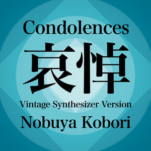 哀悼 (ヴィンテージシンセサイザーバージョン)