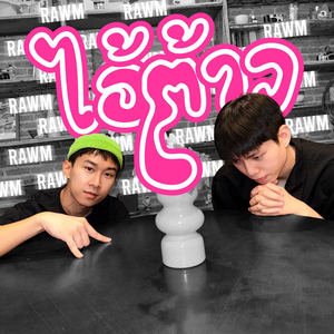 ไอ้ต้าว