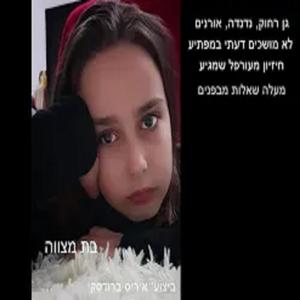 בת מצווה