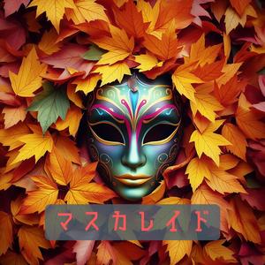 マスカレイド