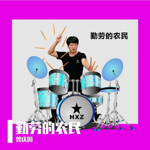 勤劳的农民bE调WAV 伴奏