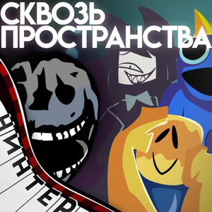 Сквозь пространства