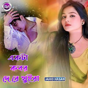 একটা কবর দে রে খুইরা