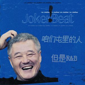 《咱们屯里的人》但是R&B 1.0