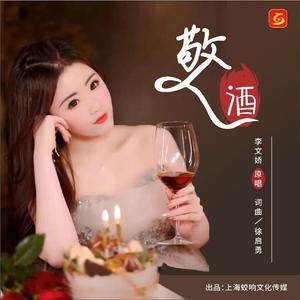 敬酒-李文娇 伴奏