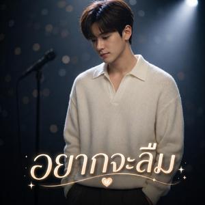 อยากจะลืม