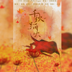 千秋蹈火（翻自 国风堂）