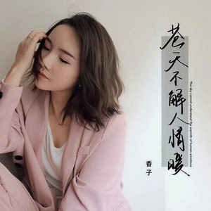 苍天不解人情暖