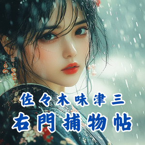 右門捕物帖主題歌「孤高の人 Nostalgicchanson」