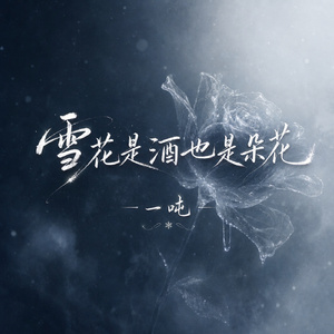 雪花是酒也是朵花