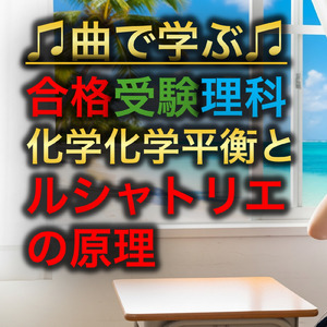 科 化学_化学平衡とルシャトリエの原理