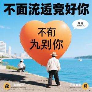 没有人能替代你 (Cover 生命树下)