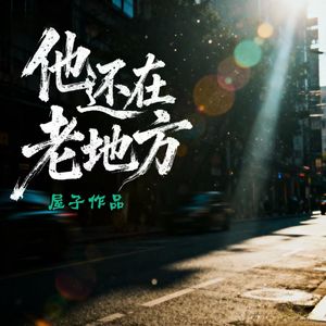 他还在老地方