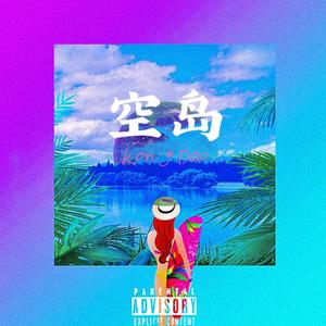 空岛 prod.FRESH_ye