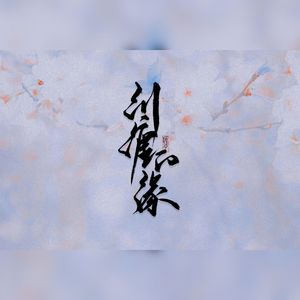 纠缠的缘