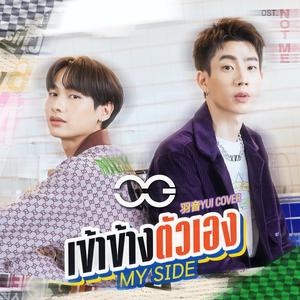 เข้าข้างตัวเอง (MY SIDE) 站在自己这边