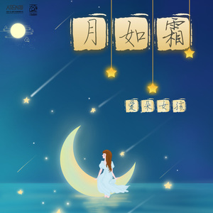 月如霜