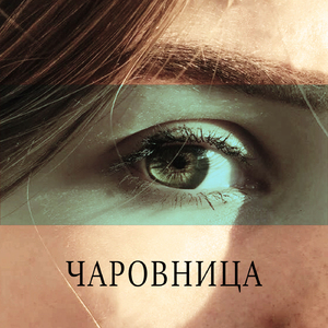 Чаровница