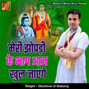 Meri Jhopdi Ke Bhag Aaj Khul Jayenge