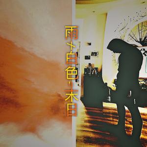 雨+末日=白色-之妙董凯