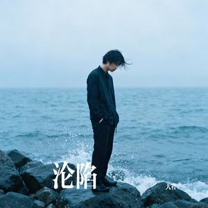 沦陷