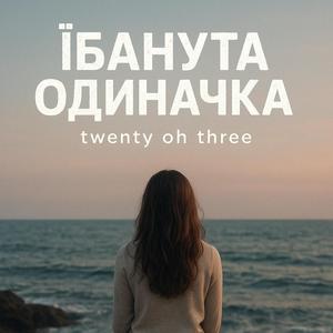 Їбанута одиначка