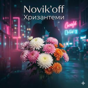 Хризантеми
