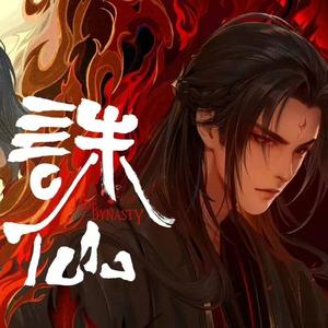 天水谣 (《诛仙》第二季插曲)