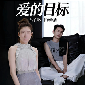 爱的目标（合唱版）