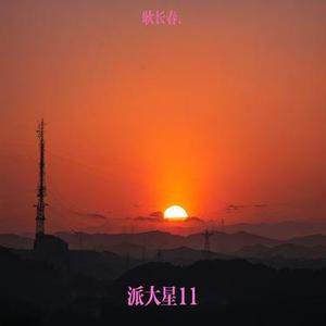 森林派对曲