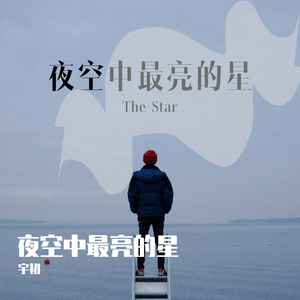 夜空中最亮的星(Acappella Ver.)（翻自 厦门六中合唱团）