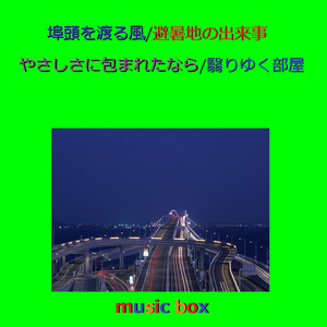 真冬のサーファー（オルゴール）