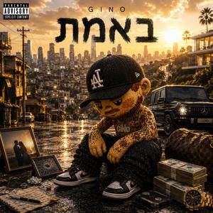 באמת