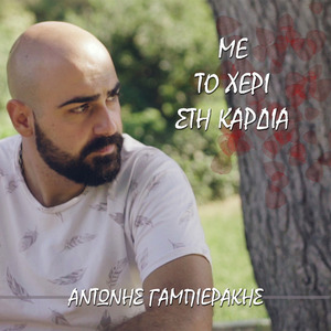 Με Το Χέρι Στην Καρδιά