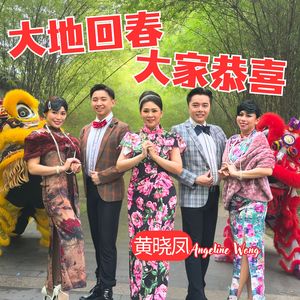 大地回春 / 大家恭喜