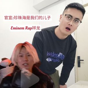 珍珠海是我们的儿子！