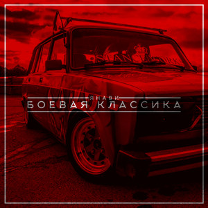 Боевая классика